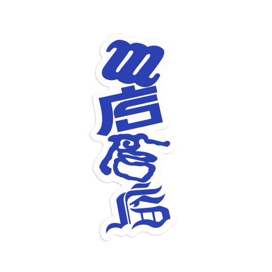 Mise Stacked Sticker
