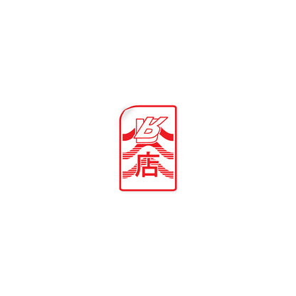 R Mise 店 Seal Sticker (1)